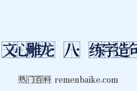 文心雕龙·八·练字造句是什么意思的图片